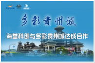 海譽(yù)科創(chuàng)與多彩貴州城達(dá)成合作