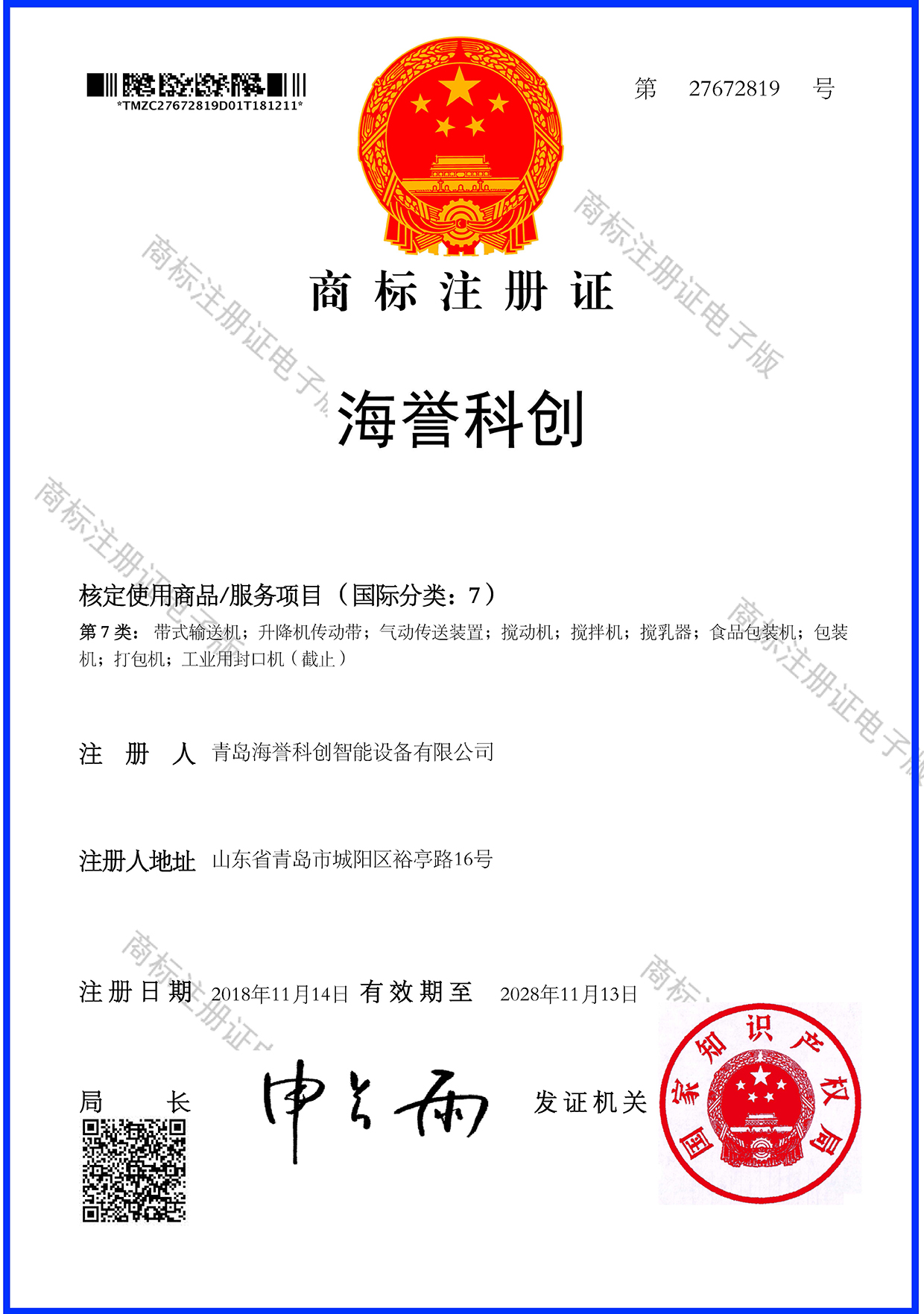 海譽(yù)科創(chuàng)商標(biāo)注冊(cè)證書(shū)
