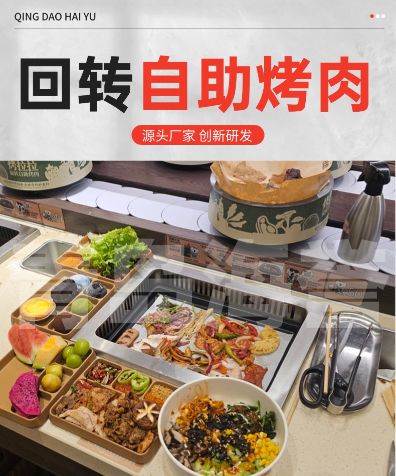 烤拉拉回轉(zhuǎn)自助烤肉設(shè)備